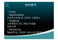 [경영학] 스타벅스와 커피빈 분석-12