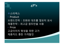 [경영학] 스타벅스와 커피빈 분석-13