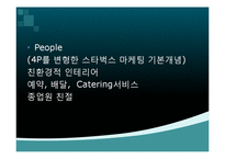 [경영학] 스타벅스와 커피빈 분석-15