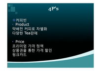 [경영학] 스타벅스와 커피빈 분석-16