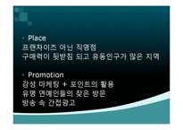 [경영학] 스타벅스와 커피빈 분석-17