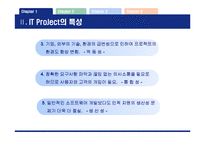 [기업정보화론] IT ProJect-6