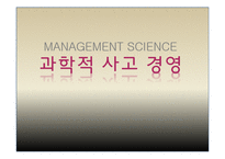 [과학경영] 과학적 사고 경영-1