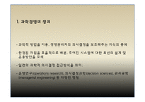 [과학경영] 과학적 사고 경영-3