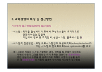 [과학경영] 과학적 사고 경영-7