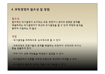 [과학경영] 과학적 사고 경영-12