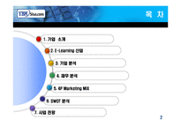[기업분석] YBM시사닷컴 기업분석-2