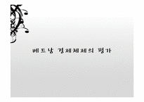 [경제체제론] 베트남의 시장경제체제모형-18
