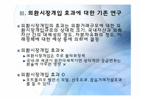 [국제금융론] 중앙은행의 외환시장개입-5