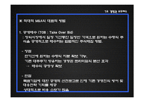 [증권시장론] 경영권 보호제도-7