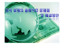 [미국경제] 미국 경제의 총체적인 문제점 및 해결방안-1