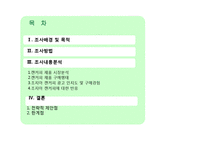 [마케팅조사] 캔커피 브랜드 `조지아` 20대 여대생으로의 고객 확장을 위한 캔커피 제품에 대한 인식 및 구매 태도 조사-2