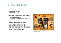 [마케팅조사] 캔커피 브랜드 `조지아` 20대 여대생으로의 고객 확장을 위한 캔커피 제품에 대한 인식 및 구매 태도 조사-3