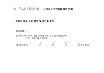 [마케팅조사] 캔커피 브랜드 `조지아` 20대 여대생으로의 고객 확장을 위한 캔커피 제품에 대한 인식 및 구매 태도 조사-12