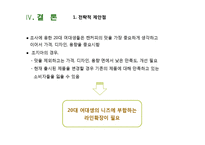[마케팅조사] 캔커피 브랜드 `조지아` 20대 여대생으로의 고객 확장을 위한 캔커피 제품에 대한 인식 및 구매 태도 조사-18