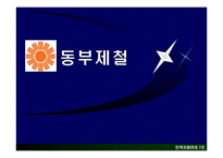 [인적자원관리] 동부제철-1