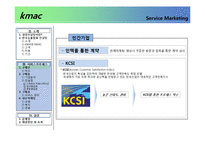 [서비스마케팅] kmac 한국능률협회 컨설팅 서비스프로세스-7