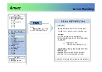 [서비스마케팅] kmac 한국능률협회 컨설팅 서비스프로세스-9