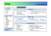 [서비스마케팅] kmac 한국능률협회 컨설팅 서비스프로세스-14