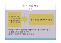 [기업법] 이사의 책임, 이사의 견제와 책임추궁-2