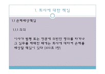[기업법] 이사의 책임, 이사의 견제와 책임추궁-3