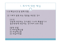 [기업법] 이사의 책임, 이사의 견제와 책임추궁-4