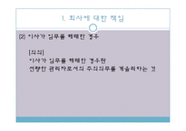 [기업법] 이사의 책임, 이사의 견제와 책임추궁-5