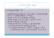 [기업법] 이사의 책임, 이사의 견제와 책임추궁-6