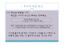 [기업법] 이사의 책임, 이사의 견제와 책임추궁-7