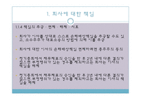 [기업법] 이사의 책임, 이사의 견제와 책임추궁-8