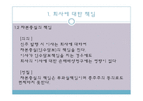 [기업법] 이사의 책임, 이사의 견제와 책임추궁-9