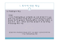 [기업법] 이사의 책임, 이사의 견제와 책임추궁-10