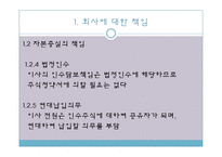 [기업법] 이사의 책임, 이사의 견제와 책임추궁-11