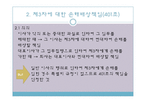 [기업법] 이사의 책임, 이사의 견제와 책임추궁-12