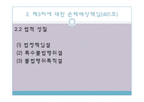[기업법] 이사의 책임, 이사의 견제와 책임추궁-13