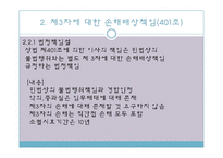 [기업법] 이사의 책임, 이사의 견제와 책임추궁-14