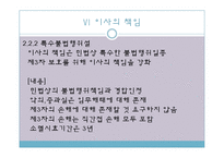 [기업법] 이사의 책임, 이사의 견제와 책임추궁-15