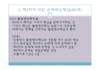 [기업법] 이사의 책임, 이사의 견제와 책임추궁-16