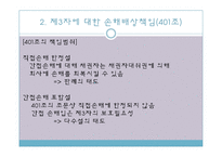 [기업법] 이사의 책임, 이사의 견제와 책임추궁-18