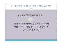 [기업법] 이사의 책임, 이사의 견제와 책임추궁-19