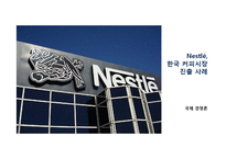 [국제경영] 네슬레 한국 커피시장 진출 사례-1