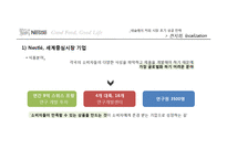 [국제경영] 네슬레 한국 커피시장 진출 사례-8