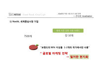 [국제경영] 네슬레 한국 커피시장 진출 사례-9