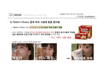 [국제경영] 네슬레 한국 커피시장 진출 사례-11