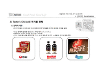 [국제경영] 네슬레 한국 커피시장 진출 사례-15