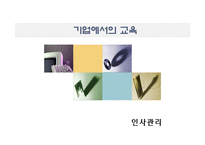 [인사관리] 기업에서의 교육-1