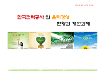 [경영윤리] 한국전력공사 의 윤리경영-1