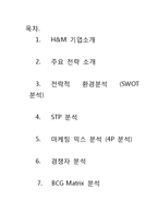 [마케팅사례] 스웨덴 의류기업 헤네스 앤 모리츠 아베(H&M) 마케팅사례-2