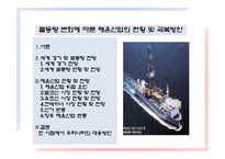 [물류운송론] 물동량 변화에 따른 해운산업의 영향 및 극복방안-3