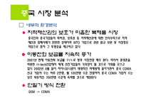 [국제경영] 삼성 애니콜 중국시장에서의 전략-9